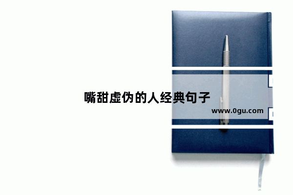 嘴甜虚伪的人经典句子