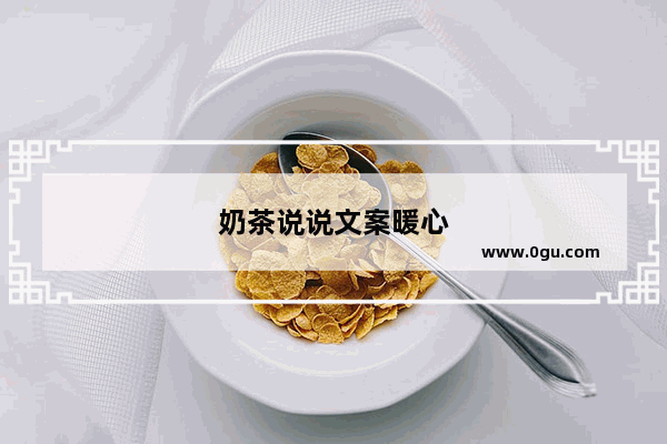 奶茶说说文案暖心
