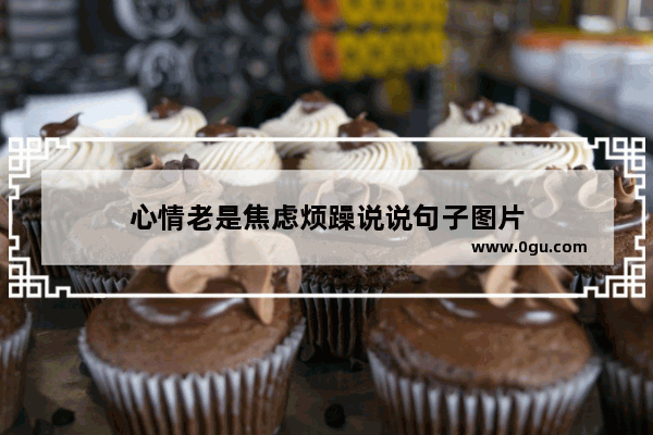 心情老是焦虑烦躁说说句子图片