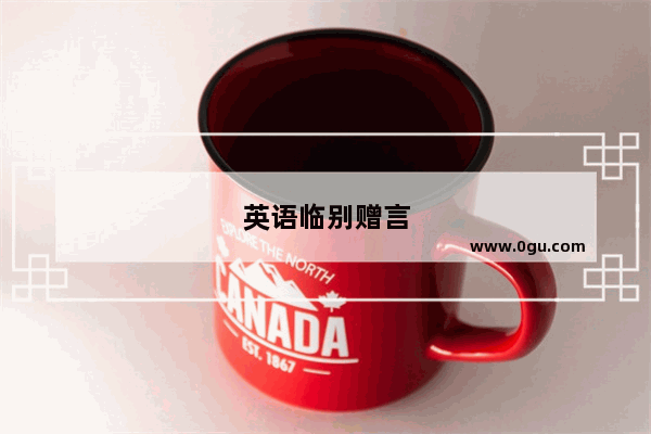 英语临别赠言