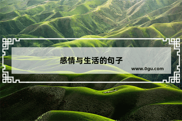 感情与生活的句子