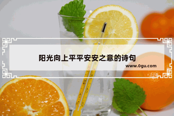 阳光向上平平安安之意的诗句
