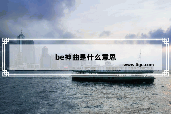 be神曲是什么意思