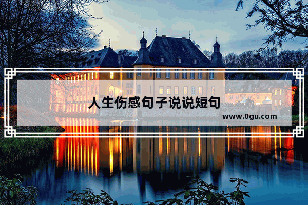 人生伤感句子说说短句