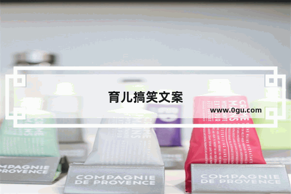 育儿搞笑文案