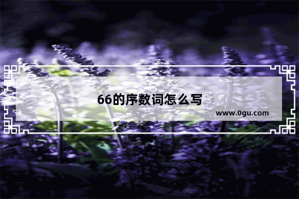 66的序数词怎么写