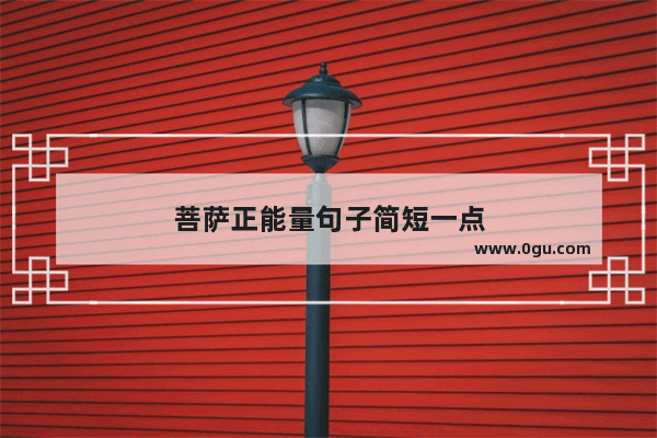 菩萨正能量句子简短一点