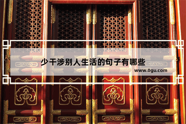 少干涉别人生活的句子有哪些