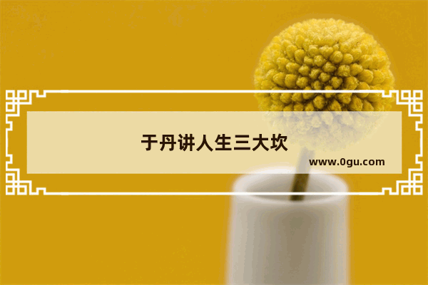 于丹讲人生三大坎