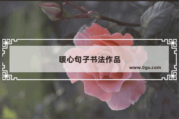 暖心句子书法作品