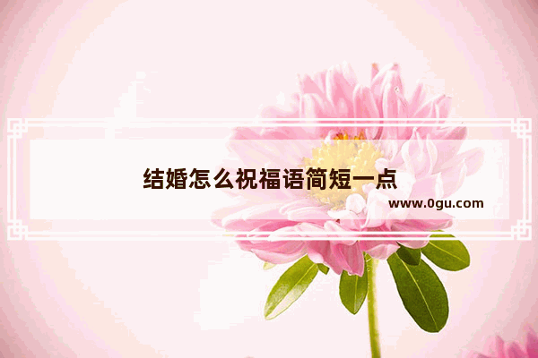 结婚怎么祝福语简短一点