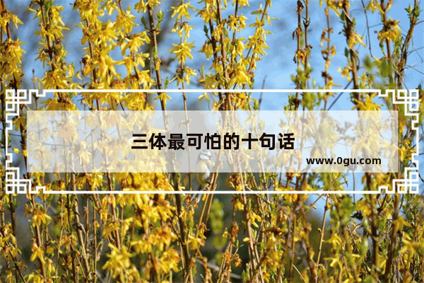 三体最可怕的十句话