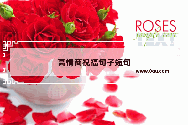 高情商祝福句子短句
