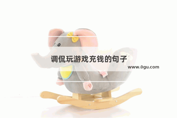 调侃玩游戏充钱的句子