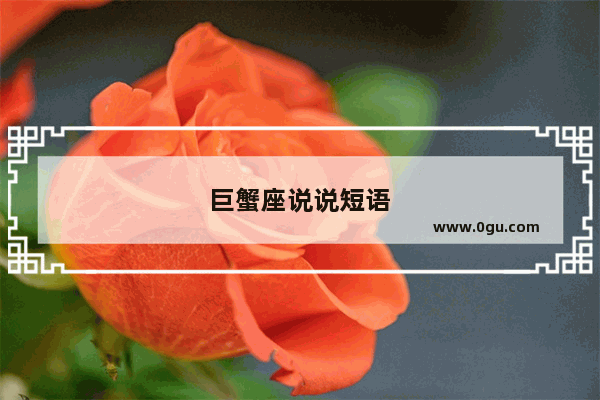 巨蟹座说说短语