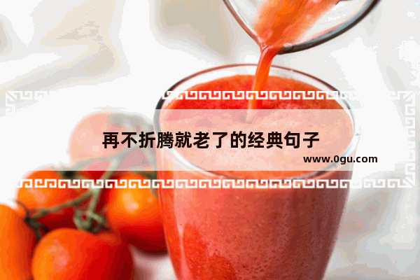 再不折腾就老了的经典句子