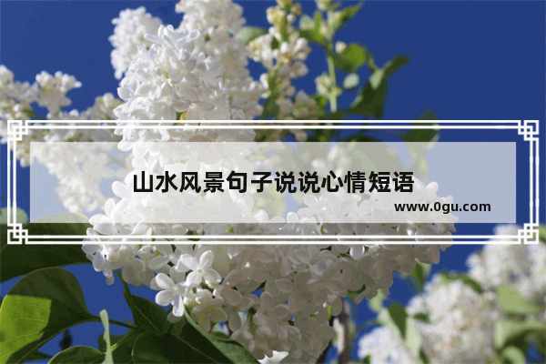 山水风景句子说说心情短语