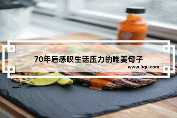 70年后感叹生活压力的唯美句子