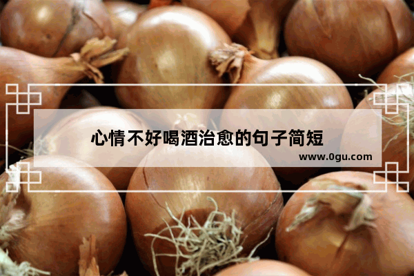 心情不好喝酒治愈的句子简短
