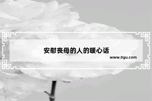 安慰丧母的人的暖心话