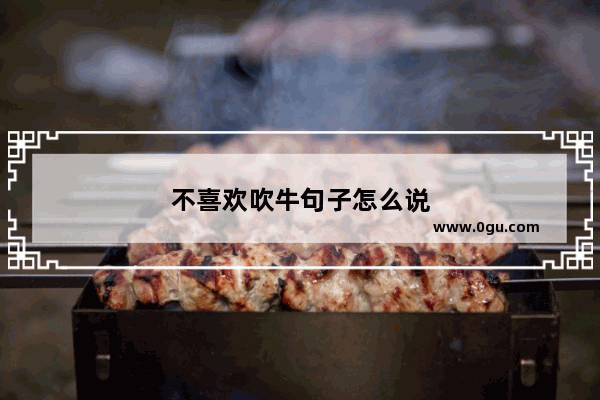 不喜欢吹牛句子怎么说