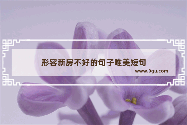形容新房不好的句子唯美短句