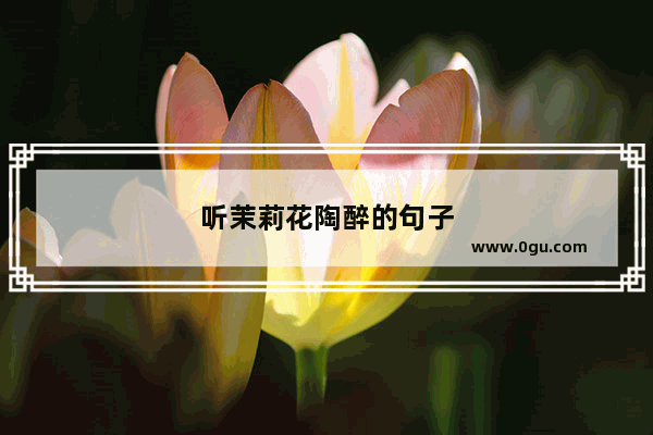 听茉莉花陶醉的句子