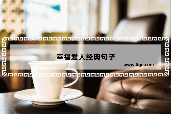 幸福爱人经典句子