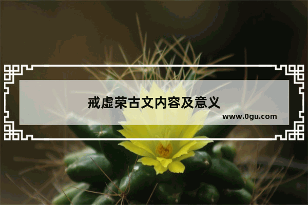 戒虚荣古文内容及意义