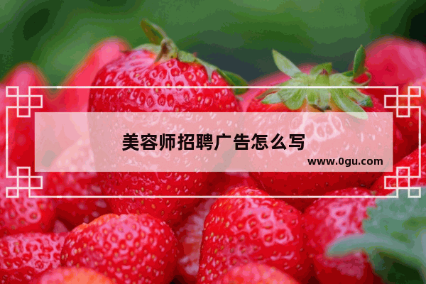 美容师招聘广告怎么写
