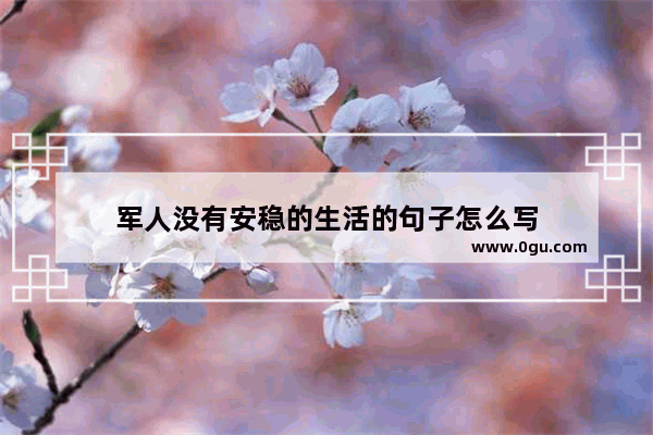 军人没有安稳的生活的句子怎么写