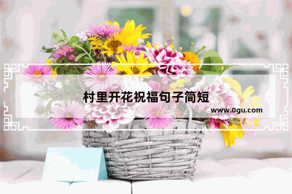 村里开花祝福句子简短