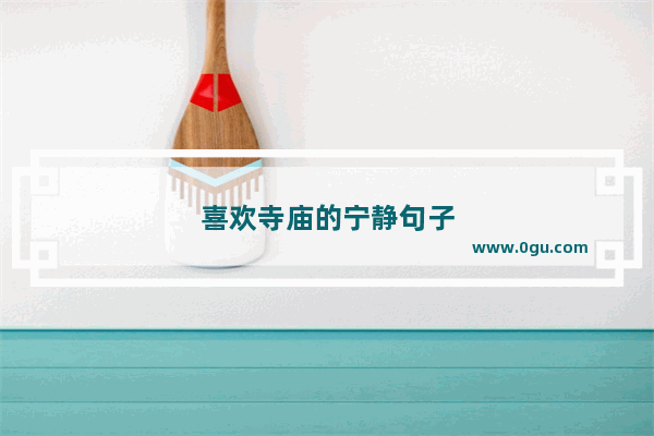 喜欢寺庙的宁静句子