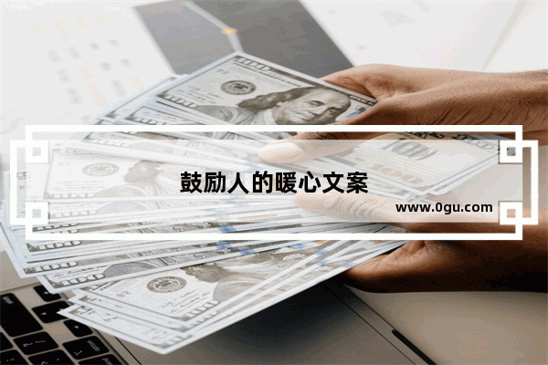 鼓励人的暖心文案