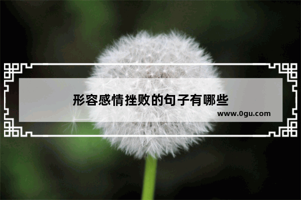形容感情挫败的句子有哪些