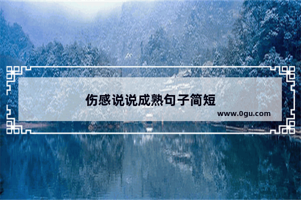 伤感说说成熟句子简短