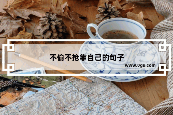 不偷不抢靠自己的句子