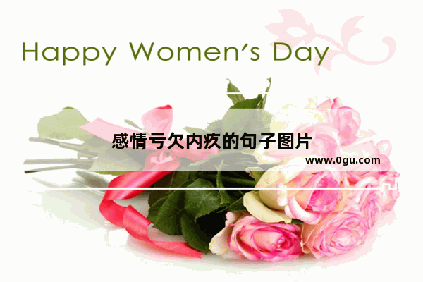 感情亏欠内疚的句子图片