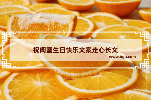 祝闺蜜生日快乐文案走心长文