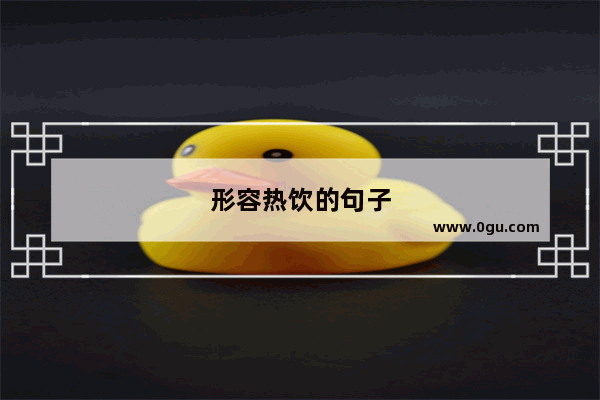 形容热饮的句子