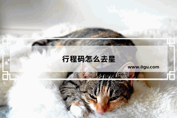 行程码怎么去星