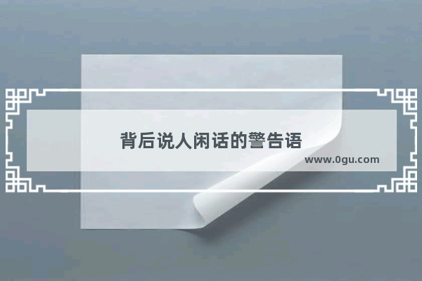 背后说人闲话的警告语