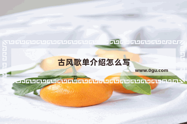 古风歌单介绍怎么写