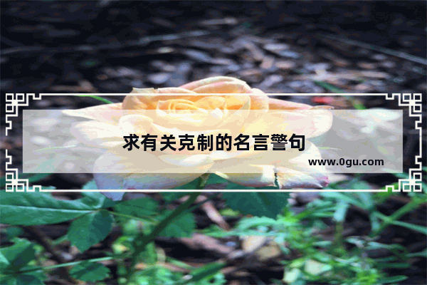 求有关克制的名言警句