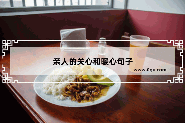 亲人的关心和暖心句子