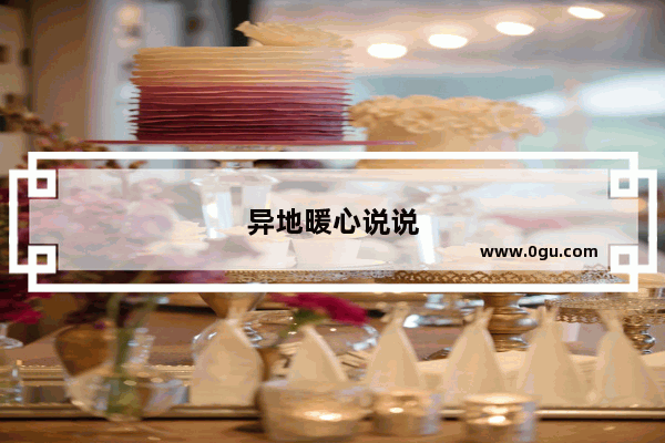 异地暖心说说