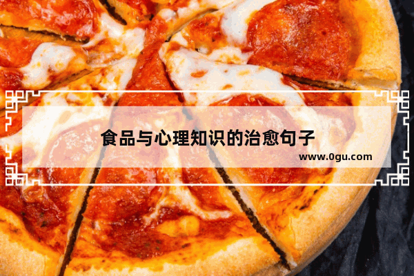 食品与心理知识的治愈句子