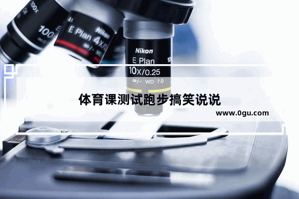 体育课测试跑步搞笑说说