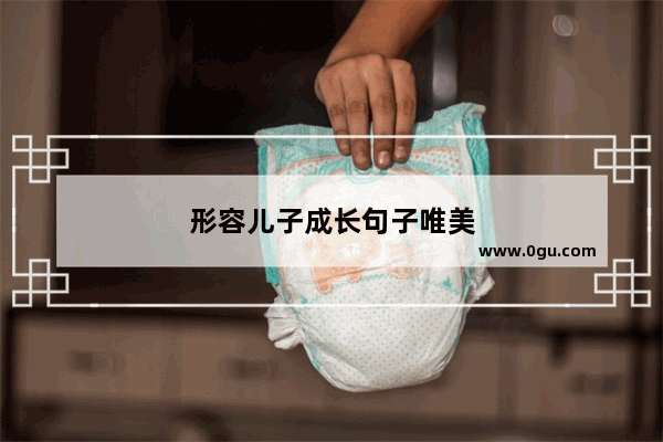 形容儿子成长句子唯美