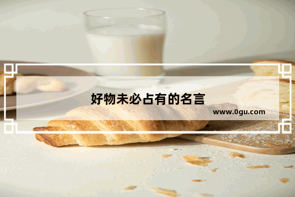 好物未必占有的名言